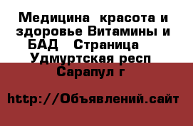 Медицина, красота и здоровье Витамины и БАД - Страница 2 . Удмуртская респ.,Сарапул г.